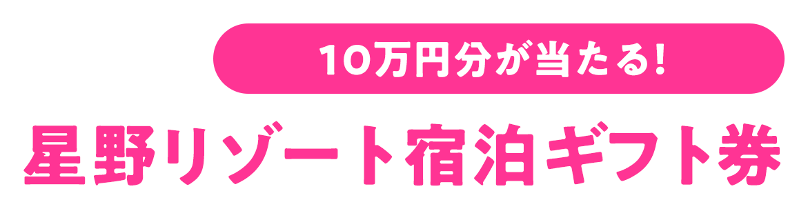 10万円分が当たる！星野リゾート宿泊ギフト券