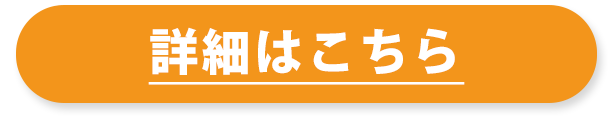 詳細はこちら