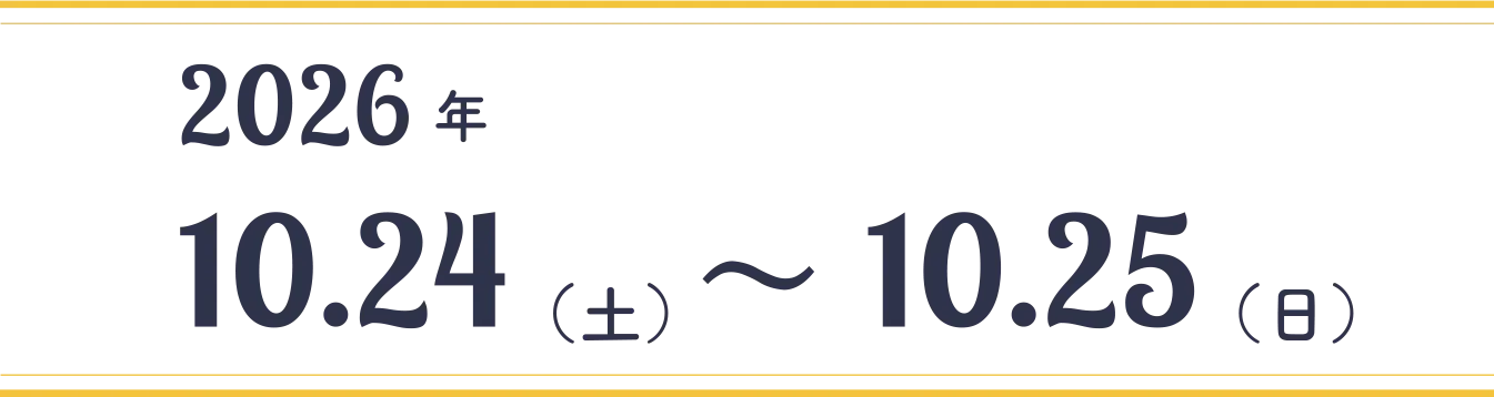 2026年10.24(土)～10.25(日)