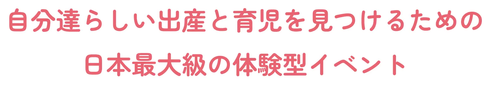 自分達らしい出産と育児を見つけるための日本最大級の体験型イベント