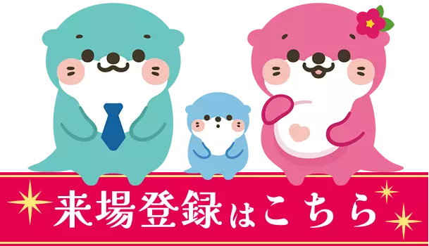 来場登録はこちら