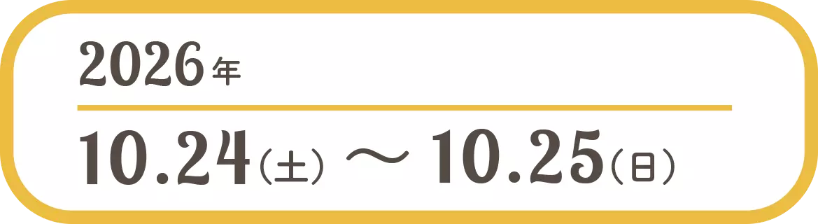 2026年10.24(土)～10.25(日)