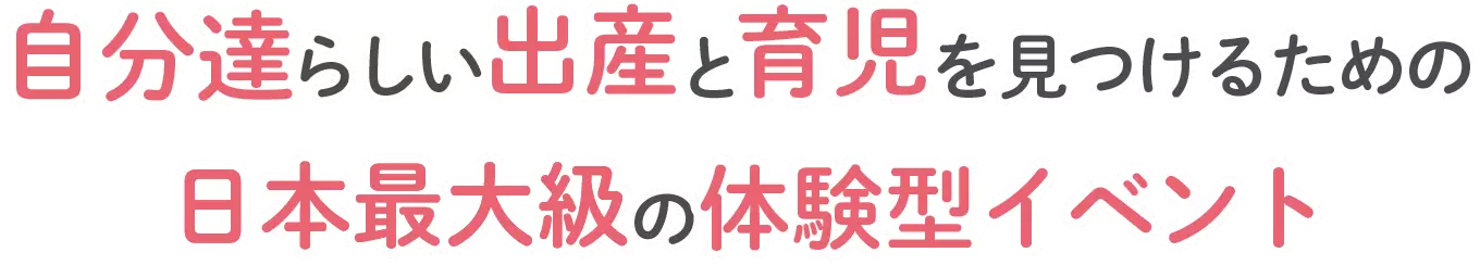 自分達らしい出産と育児を見つけるための日本最大級の体験型イベント