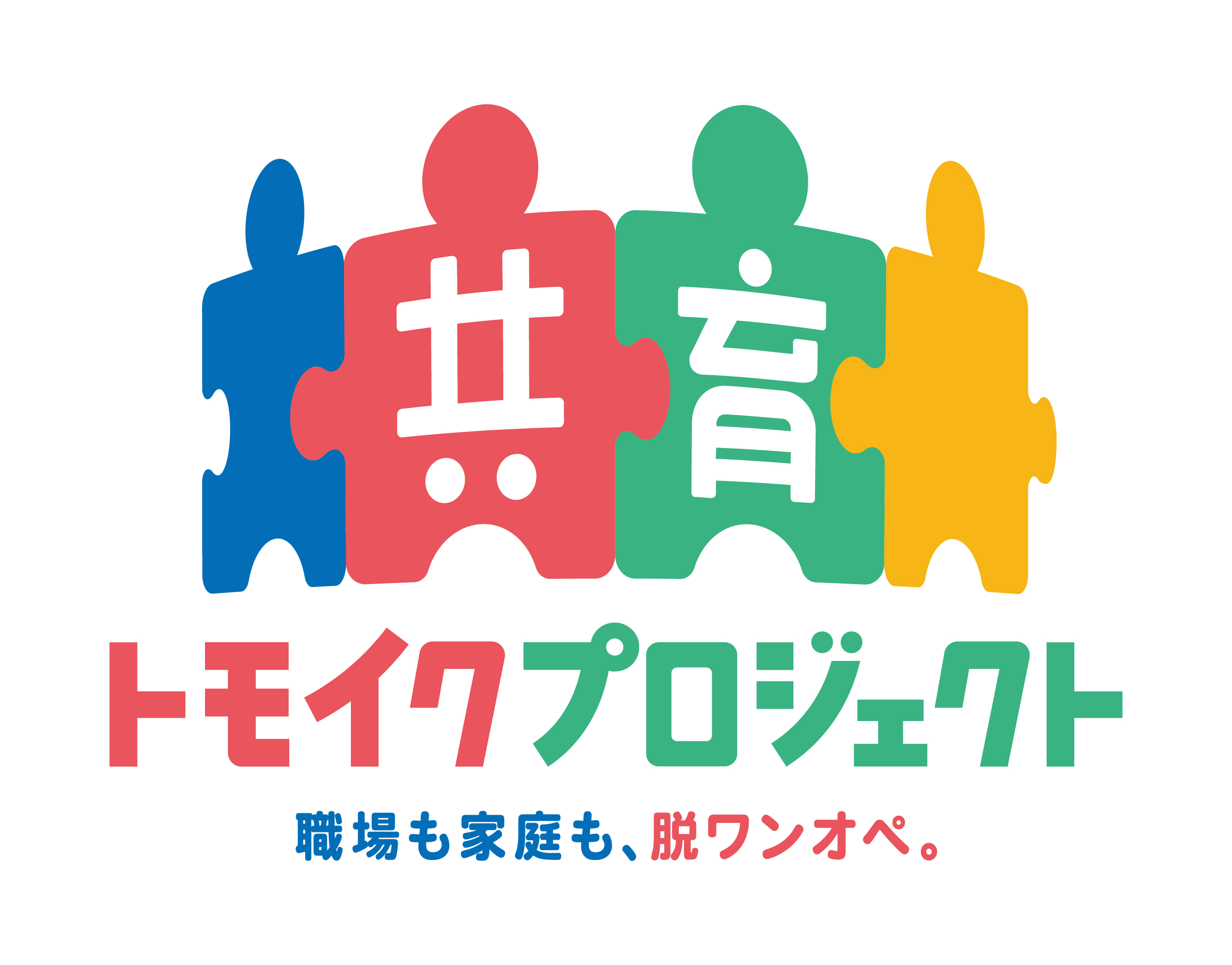 共育プロジェクト