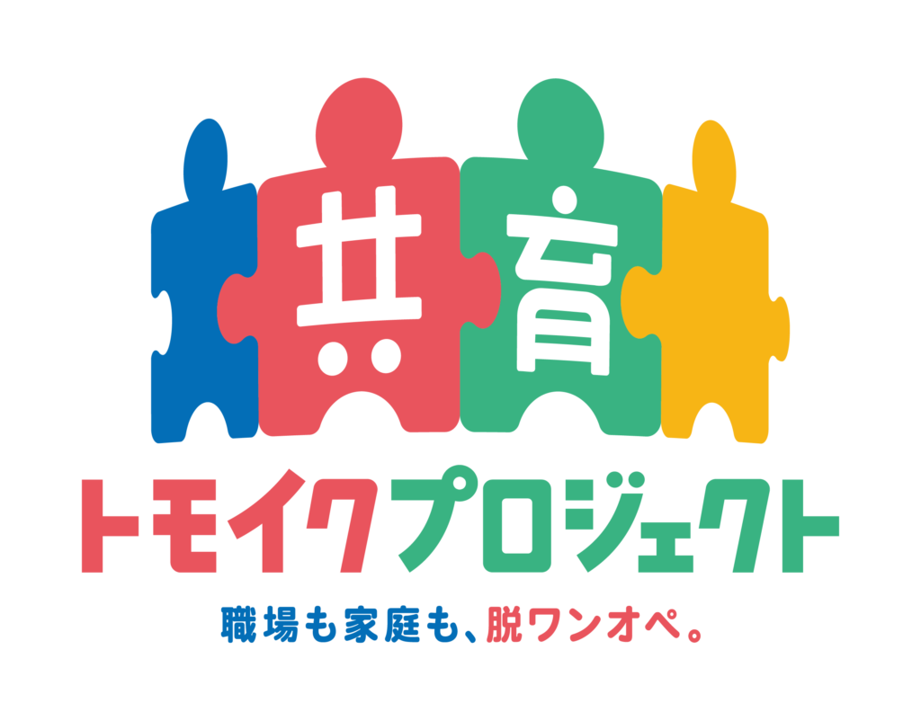 共育プロジェクト