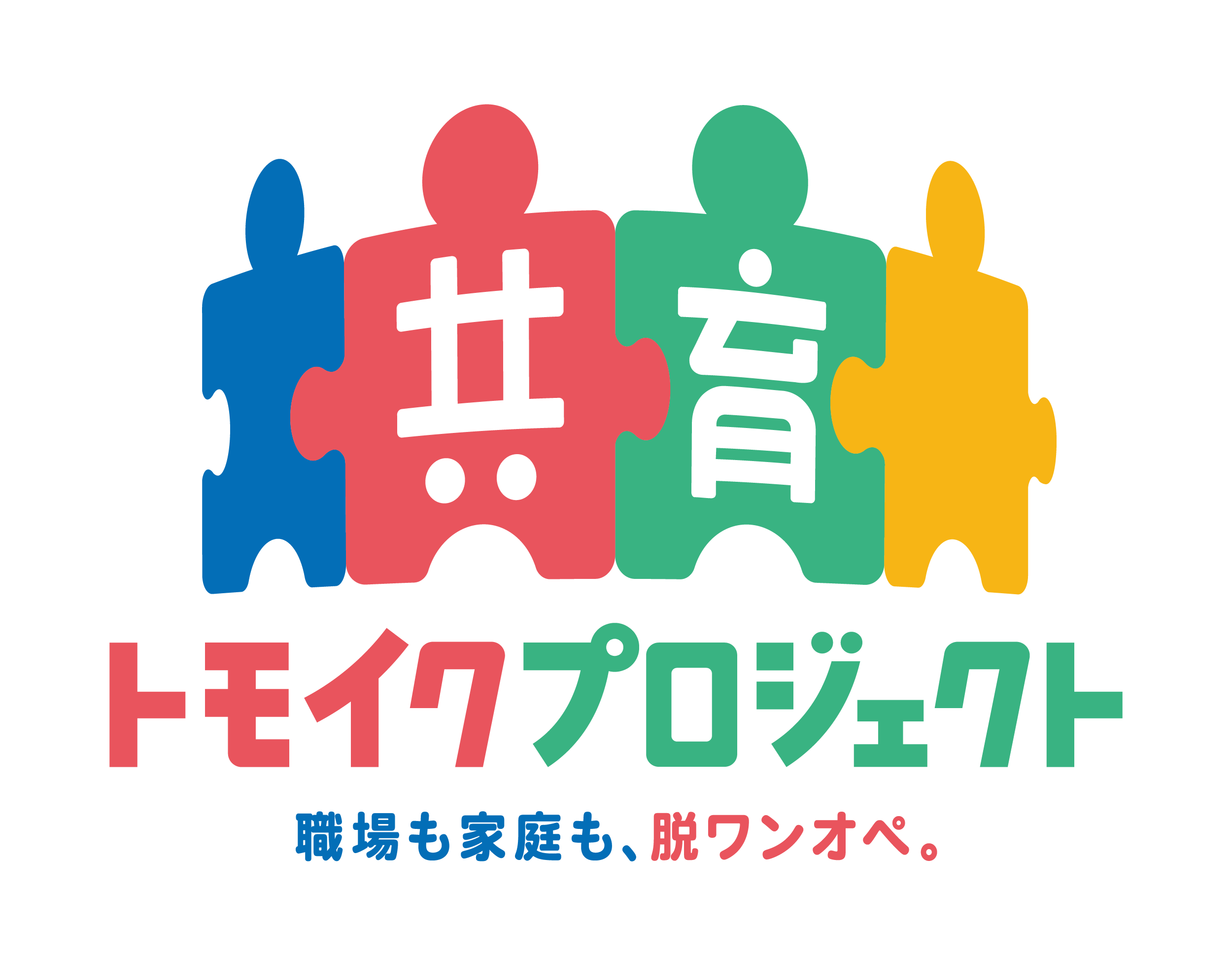 共育プロジェクト