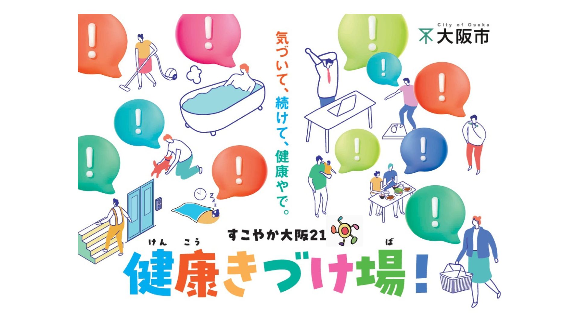健康きづけ場