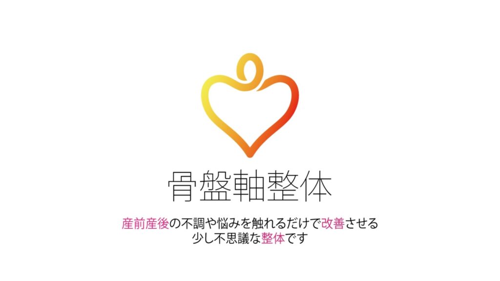 骨盤軸整体
