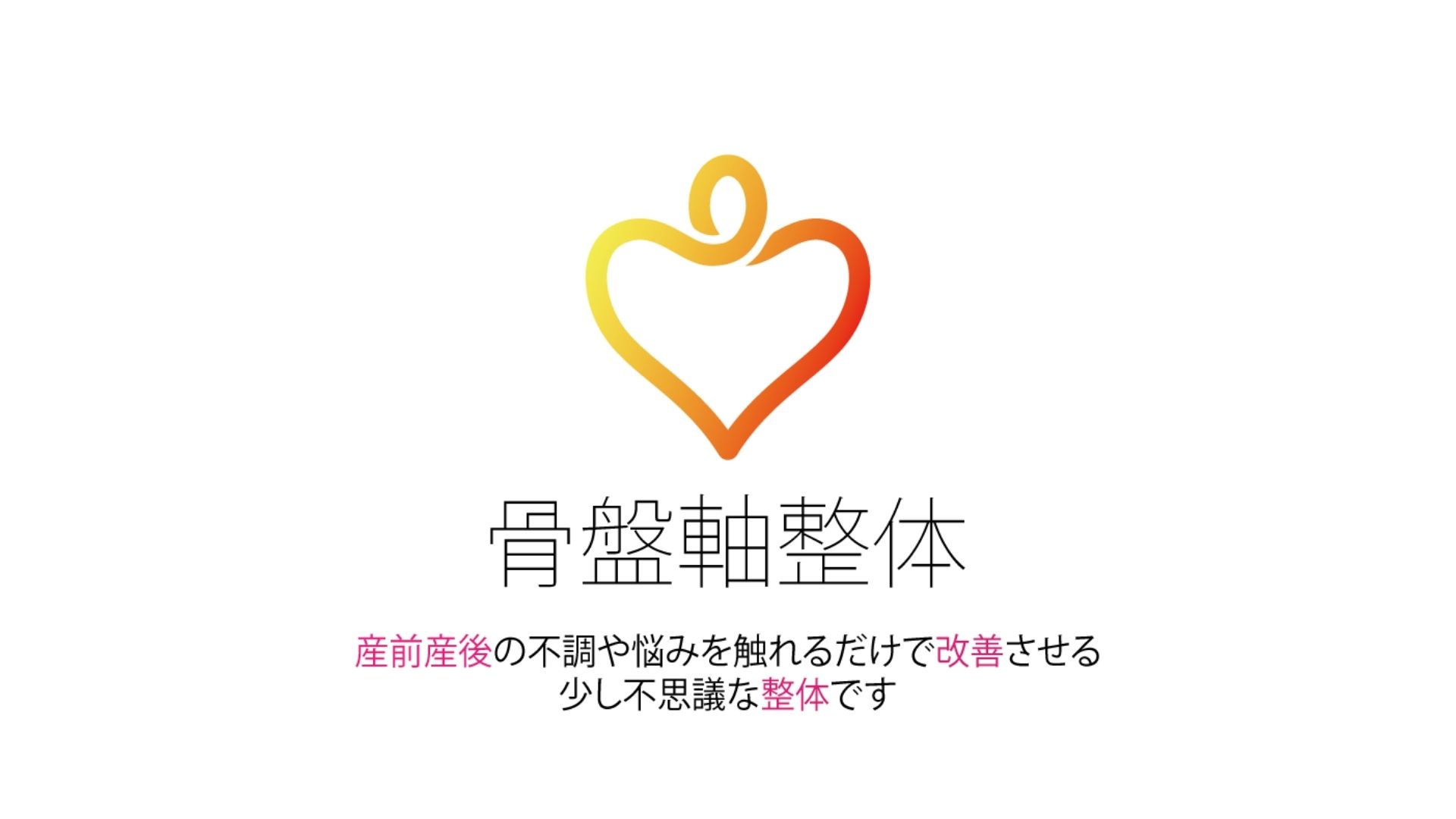 骨盤軸整体