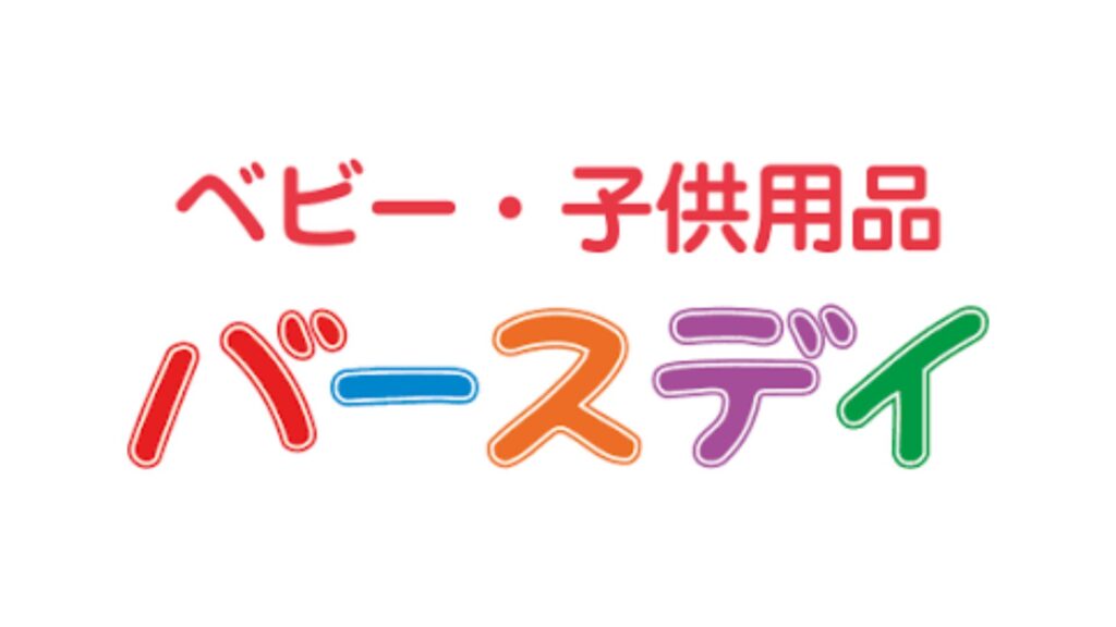 バースデイ