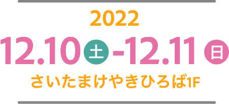 2022 12.10（土）-12.11（日）　さいたまけやきひろば1F