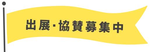 出展・協賛募集中