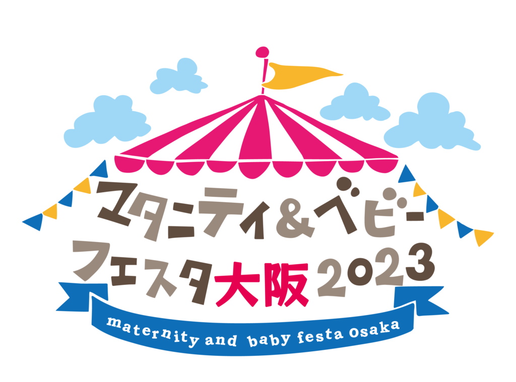 マタニティ＆ベビーフェスタ大阪は西日本最大規模の産前産後ファミリー向けイベント