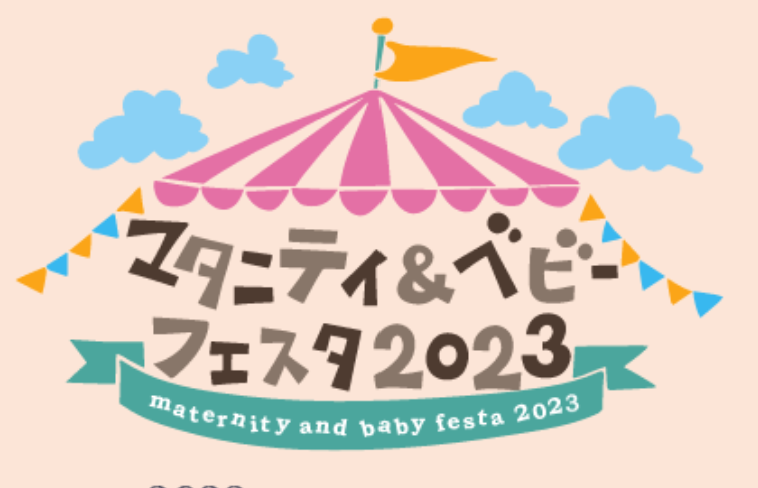 マタニティ＆ベビーフェスタは産前産後ファミリーのための体験型情報発信イベントです。