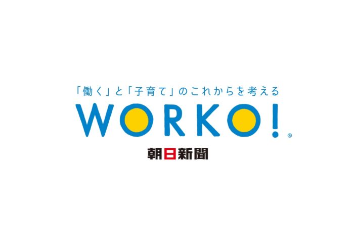 朝日新聞WORKO！プロジェクト
