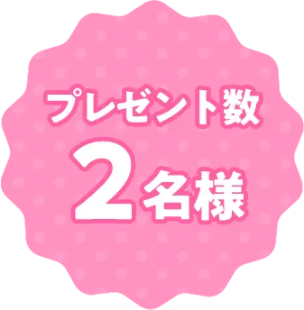 プレゼント数2名様