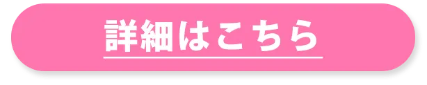 詳細はこちら