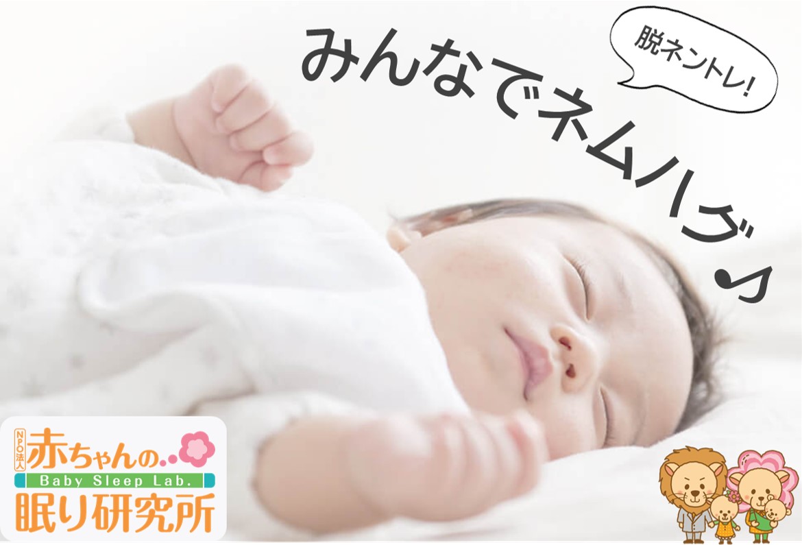 特定非営利活動法人赤ちゃんの眠り研究所/株式会社Pixel Tokyo