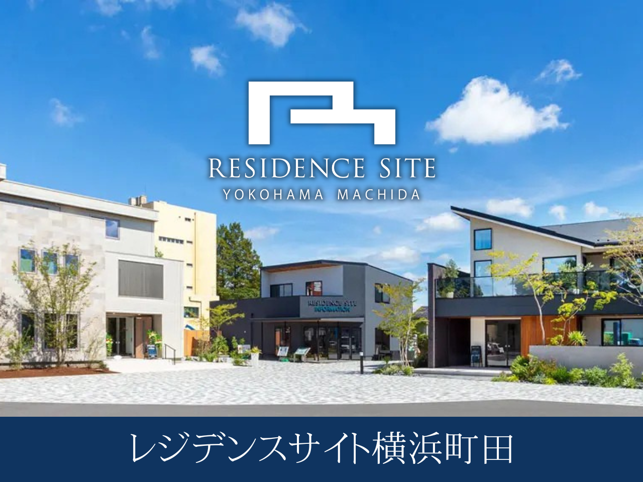 レジデンスサイト横浜町田