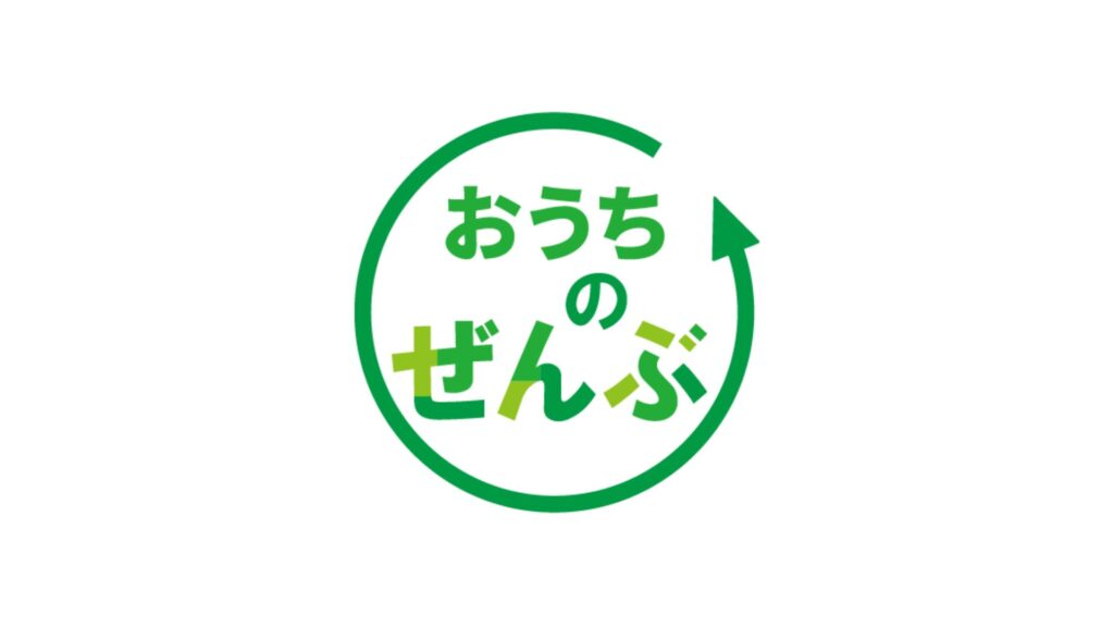 おうちのぜんぶ