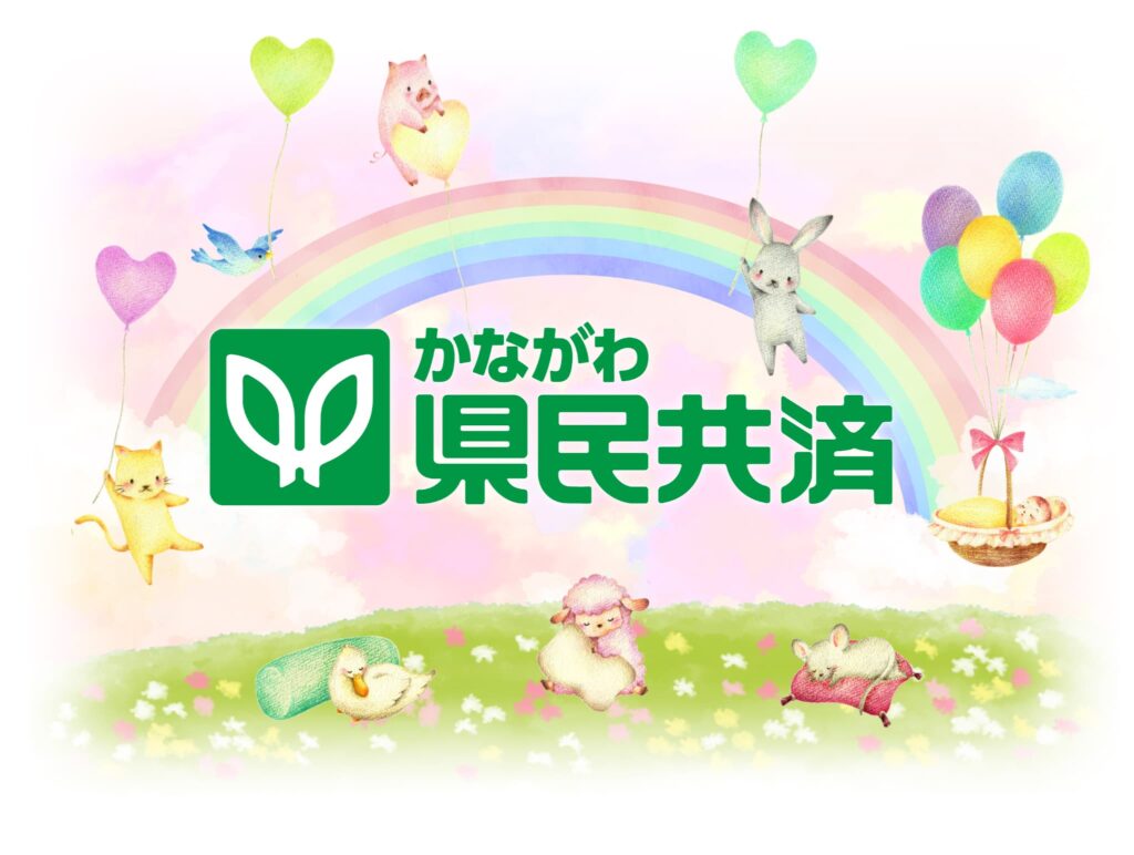 かながわ県民共済
