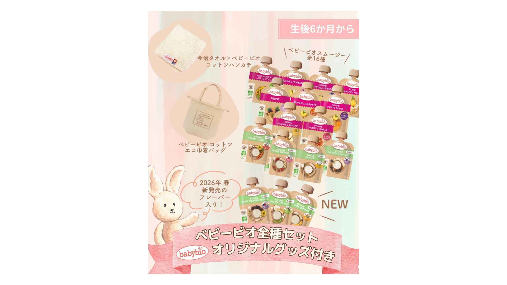 ベビービオ全種セット　オリジナルグッズ付き