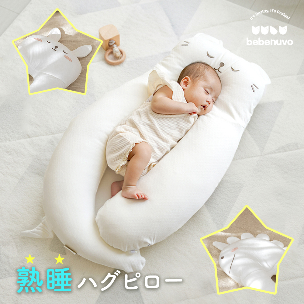 BEBENUVOハグピロー（抱き枕）